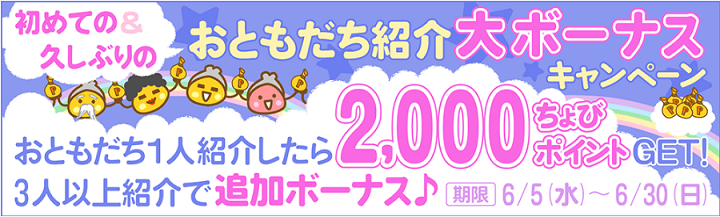 ちょびリッチ　お友達紹介大ボーナスキャンペーン